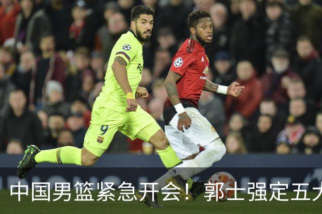 中国男篮紧急开会！郭士强定五大要求，众球员认真做笔记